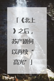 《北上》之后，苏产剧何以再续“高光”