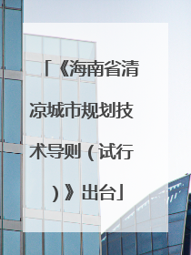 《海南省清凉城市规划技术导则（试行）》出台