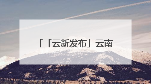 「云新发布」云南曲靖：盘活闲置用地 破题乡村旅居