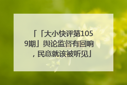 「大小快评第1059期」舆论监督有回响，民意就该被听见