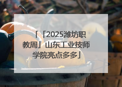 「2025潍坊职教周」山东工业技师学院亮点多多