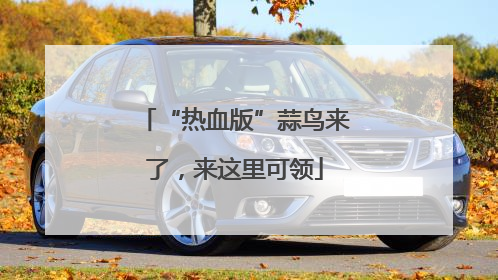“热血版”蒜鸟来了，来这里可领