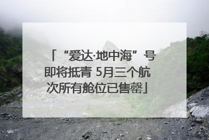 “爱达·地中海”号即将抵青 5月三个航次所有舱位已售罄