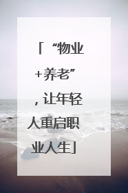 “物业+养老”，让年轻人重启职业人生
