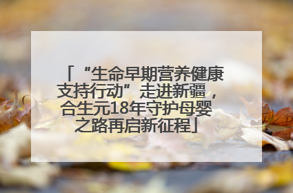 “生命早期营养健康支持行动”走进新疆，合生元18年守护母婴之路再启新征程