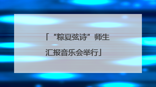 “粽夏弦诗”师生汇报音乐会举行