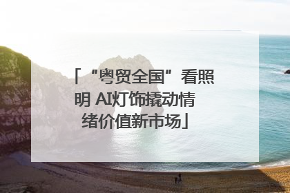 “粤贸全国”看照明 AI灯饰撬动情绪价值新市场