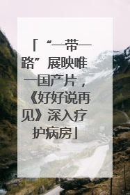 “一带一路”展映唯一国产片，《好好说再见》深入疗护病房