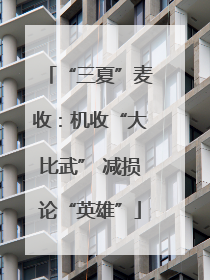 “三夏”麦收：机收“大比武” 减损论“英雄”