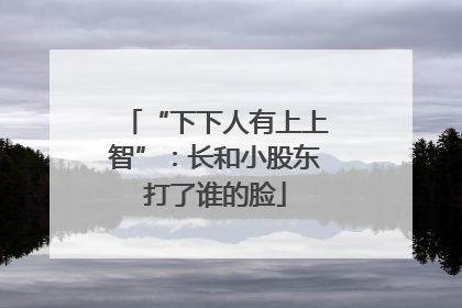 “下下人有上上智”：长和小股东打了谁的脸