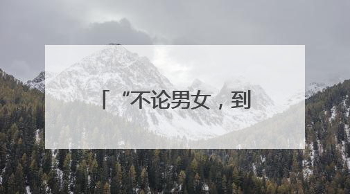 “不论男女，到22岁就分一套房！”山东这个村，让全网都羡慕了