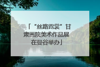 “丝路霓裳”甘肃画院美术作品展在曼谷举办