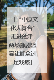 “中原文化大舞台”走进延津 两场豫剧盛宴让群众过足戏瘾
