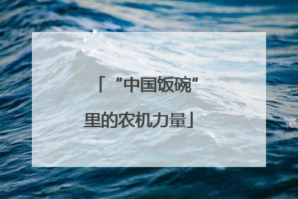 “中国饭碗”里的农机力量