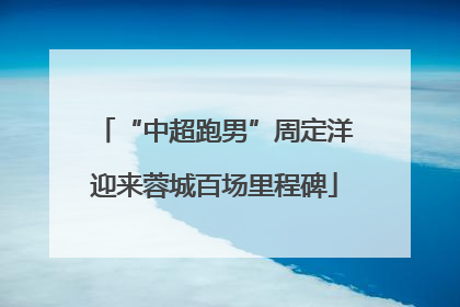 “中超跑男”周定洋迎来蓉城百场里程碑