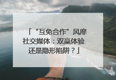 “互免合作”风靡社交媒体：双赢体验还是隐形陷阱？