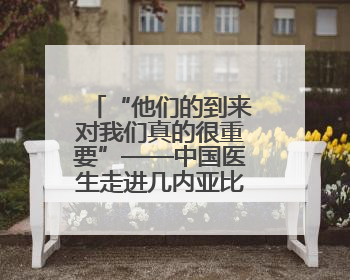 “他们的到来对我们真的很重要”——中国医生走进几内亚比绍校园义诊