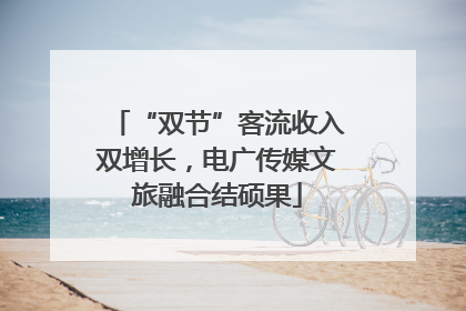 “双节”客流收入双增长，电广传媒文旅融合结硕果