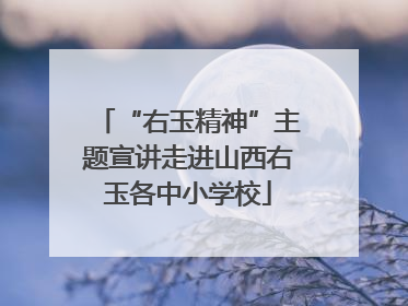 “右玉精神”主题宣讲走进山西右玉各中小学校