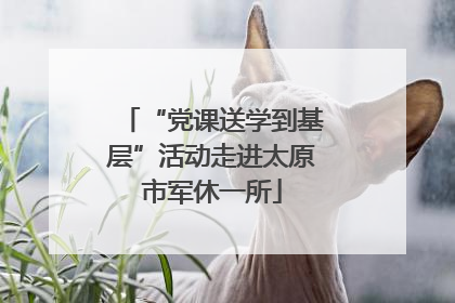 “党课送学到基层”活动走进太原市军休一所