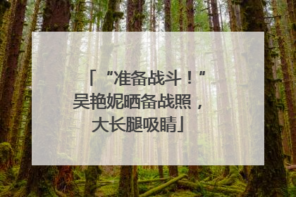 “准备战斗！”吴艳妮晒备战照，大长腿吸睛