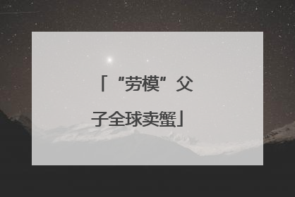 “劳模”父子全球卖蟹