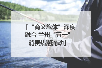 “商文旅体”深度融合 兰州“五一”消费热潮涌动