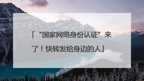 “国家网络身份认证”来了！快转发给身边的人