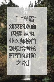 “学霸”刘爽的双面闪耀 从执业医师榜首到规培考核冠军的进阶之路