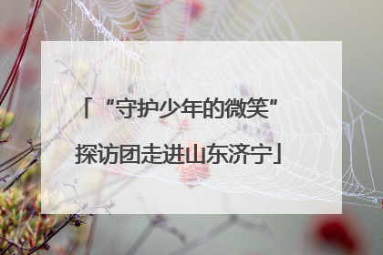 “守护少年的微笑” 探访团走进山东济宁