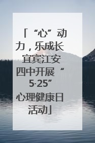 “心”动力，乐成长 宜宾江安四中开展“5·25”心理健康日活动
