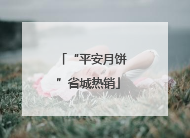 “平安月饼”省城热销