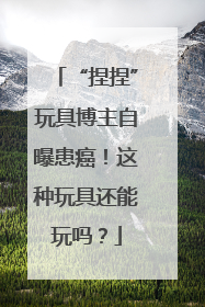 “捏捏”玩具博主自曝患癌！这种玩具还能玩吗？