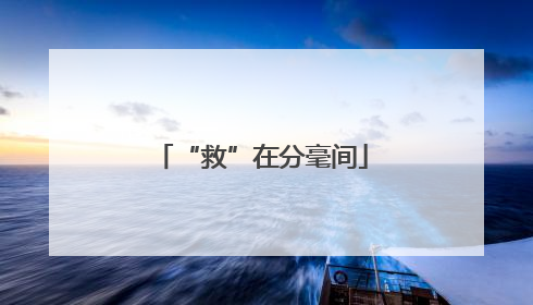“救”在分毫间