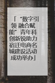 “数字引领 融合赋能”青年科创新锐助力宿迁电商名城建设活动成功举办