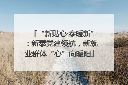 “新贴心·泰暖新”：新泰党建领航，新就业群体“心”向暖阳