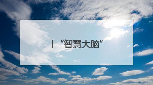 “智慧大脑”搭建智能建造“未来现场”
