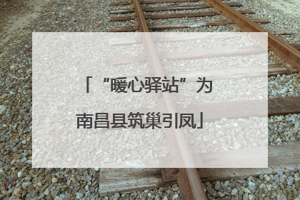 “暖心驿站”为南昌县筑巢引凤