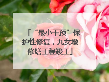 “最小干预”保护性修复，九女墩修缮工程竣工