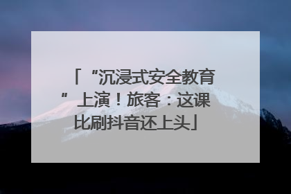 “沉浸式安全教育”上演！旅客：这课比刷抖音还上头