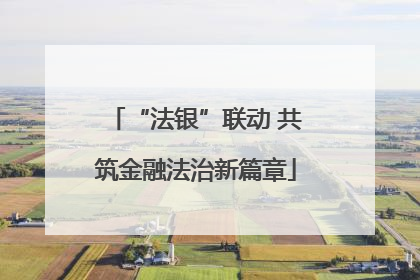 “法银”联动 共筑金融法治新篇章