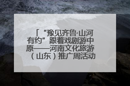 “豫见齐鲁·山河有约”跟着戏剧游中原——河南文化旅游（山东）推广周活动菏泽站活动举行