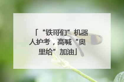 “铁哥们”机器人护考，高喊“奥里给”加油
