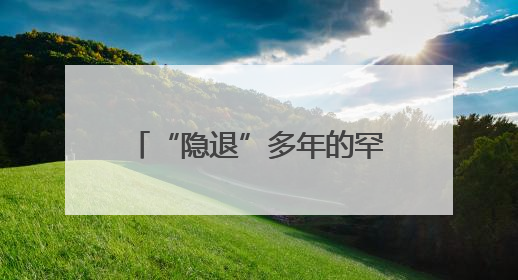 “隐退”多年的罕见鸟种再现浙江，填补影像记录空白