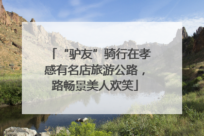 “驴友”骑行在孝感有名店旅游公路，路畅景美人欢笑