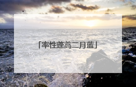 率性蓬蒿二月蓝