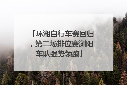环湘自行车赛回归，第二场排位赛浏阳车队强势领跑