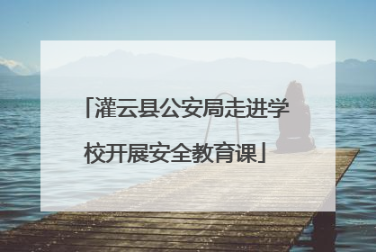 灌云县公安局走进学校开展安全教育课