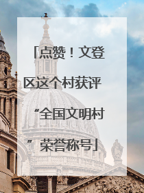 点赞！文登区这个村获评“全国文明村”荣誉称号