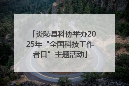 炎陵县科协举办2025年“全国科技工作者日”主题活动